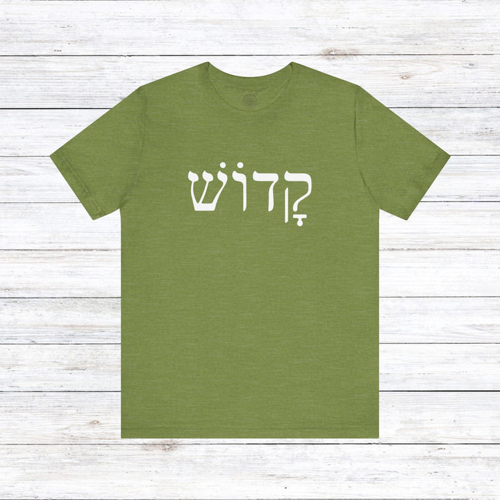 Kadosh Hebrew Unisex T-Shirt T-Shirt Heather Green S 