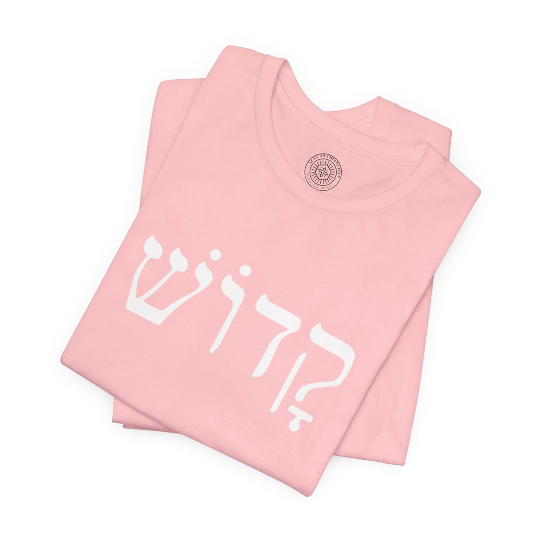 Kadosh Hebrew Unisex T-Shirt T-Shirt   