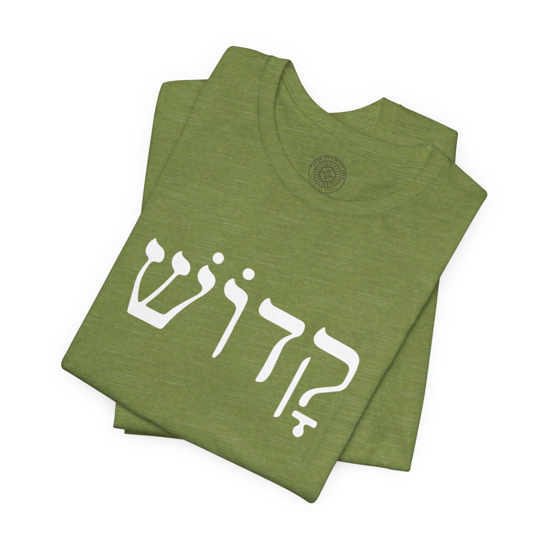 Kadosh Hebrew Unisex T-Shirt T-Shirt   