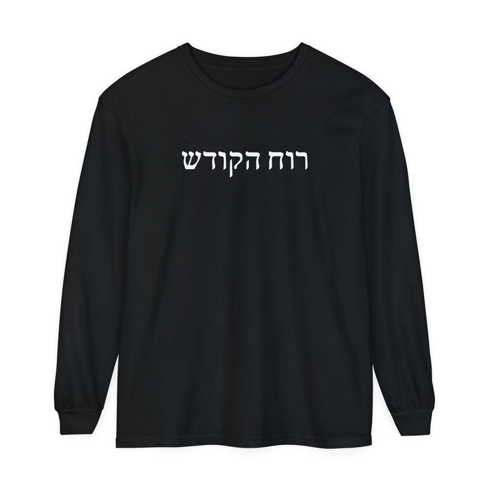 Holy Spirit Hebrew Long Sleeve Shirt Long-sleeve Black S 