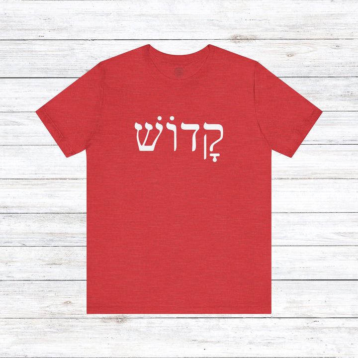 Kadosh Hebrew Unisex T-Shirt T-Shirt Heather Red S 