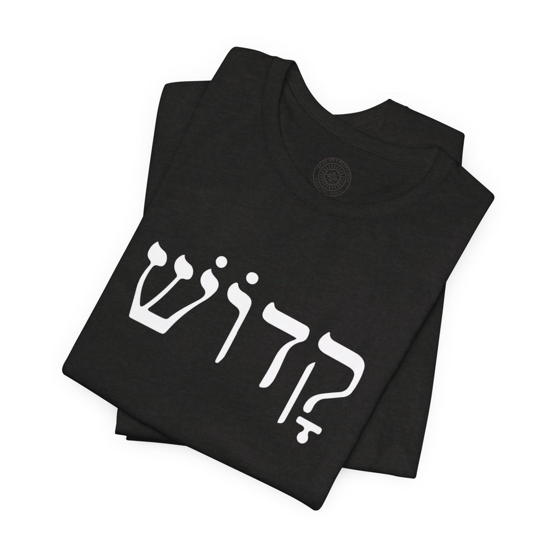 Kadosh Hebrew Unisex T-Shirt T-Shirt   