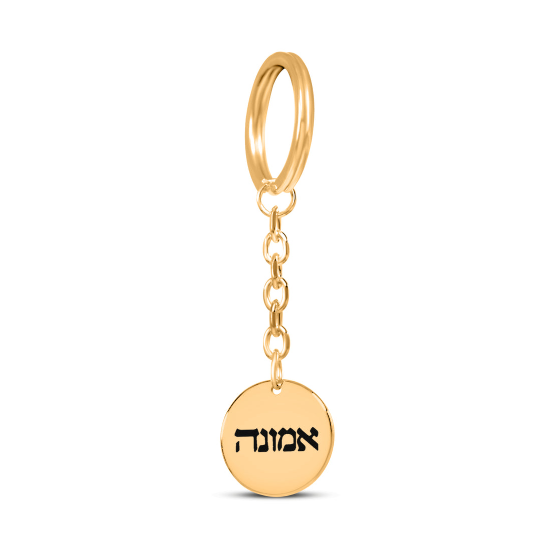 Christian Keychain Emunah Hebrew Pendant Pendant Keychains