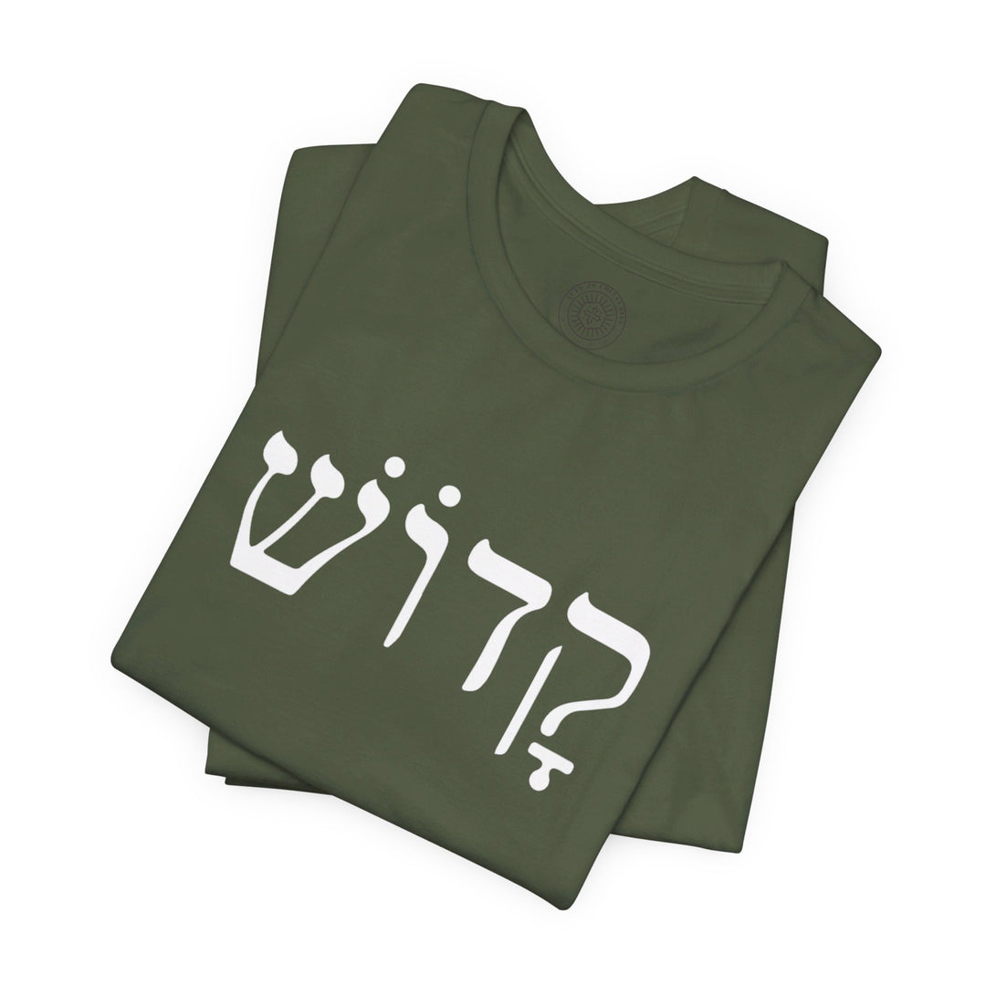 Kadosh Hebrew Unisex T-Shirt T-Shirt   