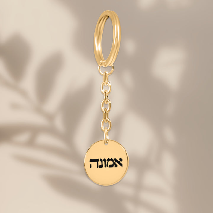 Christian Keychain Emunah Hebrew Pendant Pendant Keychains