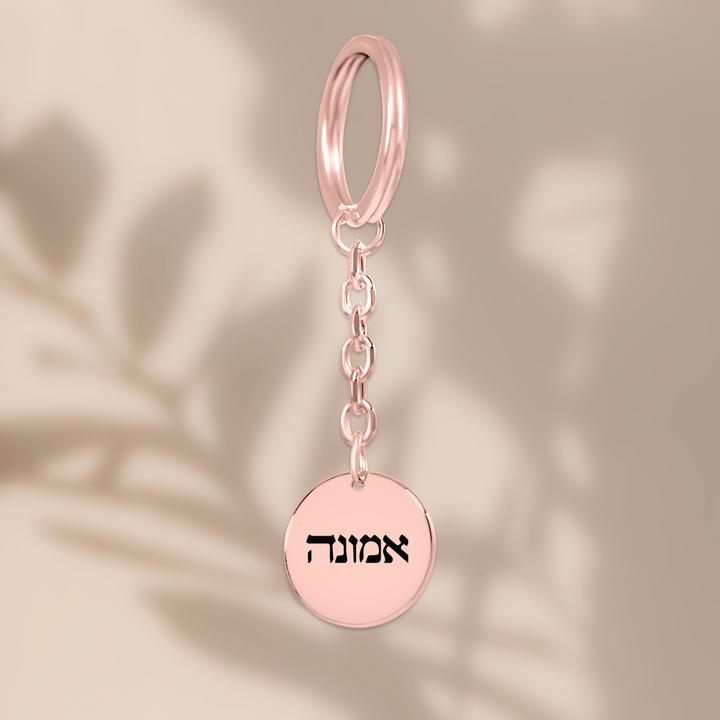 Christian Keychain Emunah Hebrew Pendant Pendant Keychains