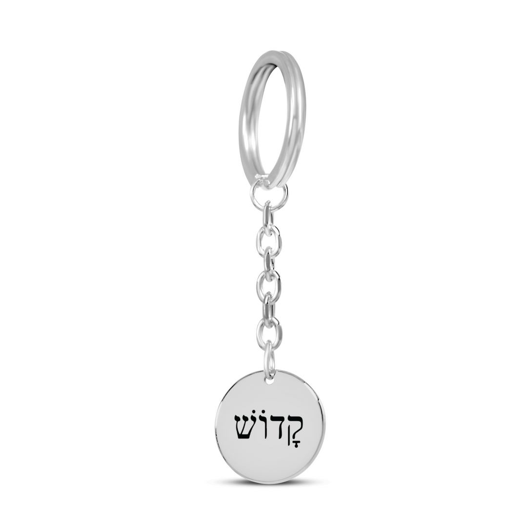 Christian Keychain Kadosh Hebrew Pendant Pendant Keychains