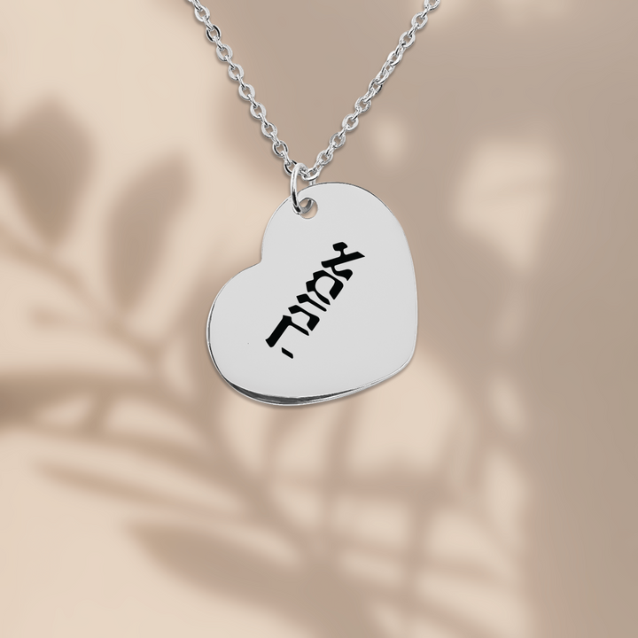 Christian Necklace Emunah Hebrew Heart Heart Necklaces