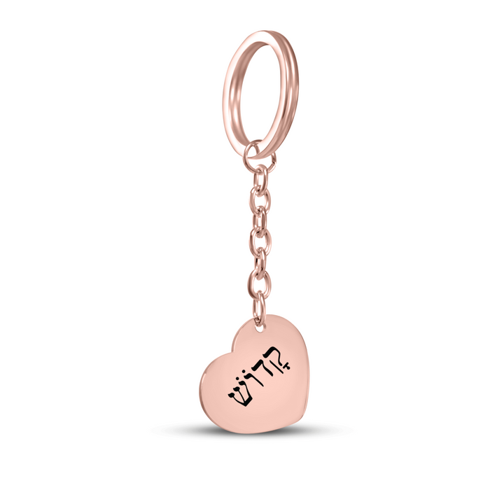 Christian Keychain Kadosh Hebrew Heart Heart Keychains